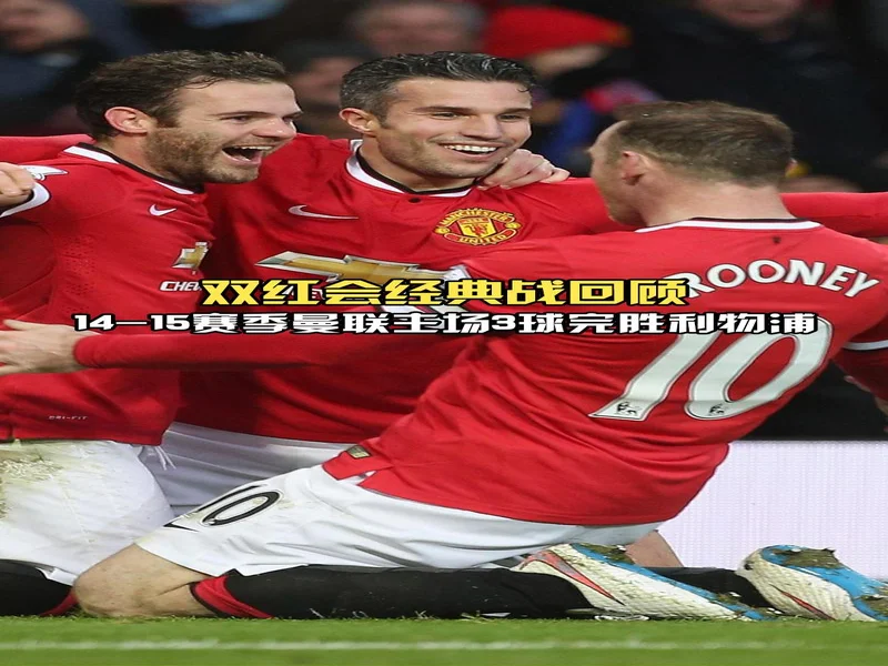 多尔古目标5月初曼联对阵利物浦时复出，他已伤缺近4个月